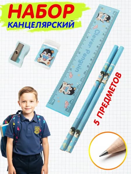 Канцелярский набор, школьная канцелярия 5 предметов