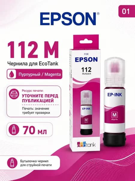 Epson Чернила EPSON 112 CMYK, для EcoTank L11160 / L15150 / L15160 / L6460 / L6490 / L6550 / L6570 / L6580, совместимый, Пурпурный (magenta), 1 шт