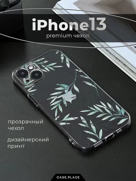 Чехол на iPhone 13 летний