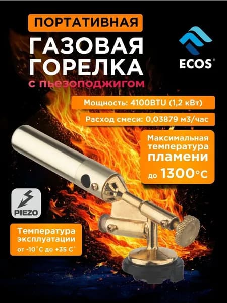 Газовая горелка, горелка для газового баллончика, ECOS GT-806