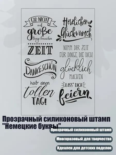 Прозрачный силиконовый штамп "Немецкие буквы", - ST-024
