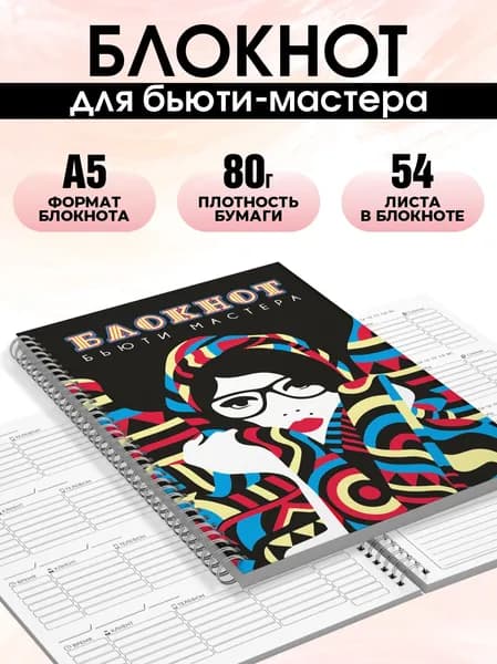 Блокнот для записи клиентов №8 Печатник, блокнот бьюти мастера, планинг А5, 1 шт