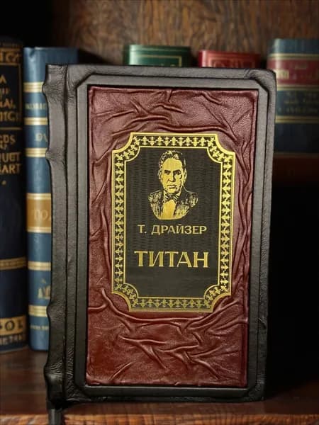 Титан, Теодор Драйзер. Подарочное издание в кожаном переплёте. | Драйзер Теодор