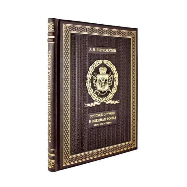 Русское оружие и военная форма. 1000 лет истории(Эксклюзивная книга в коже).