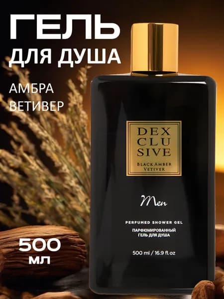 Гель для душа мужской парфюмированный с ароматом амбры и ветивера DEXCLUSIVE, 500 мл