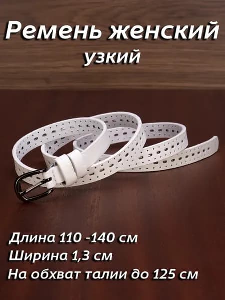 Ремень узкий для платья джинсов юбки