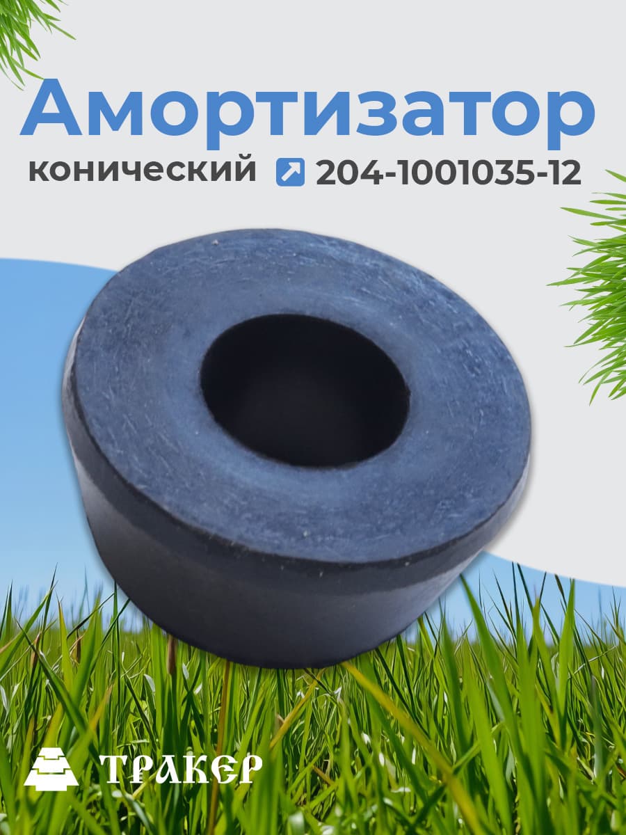 Амортизатор 204-1001035-12 конический 1 шт