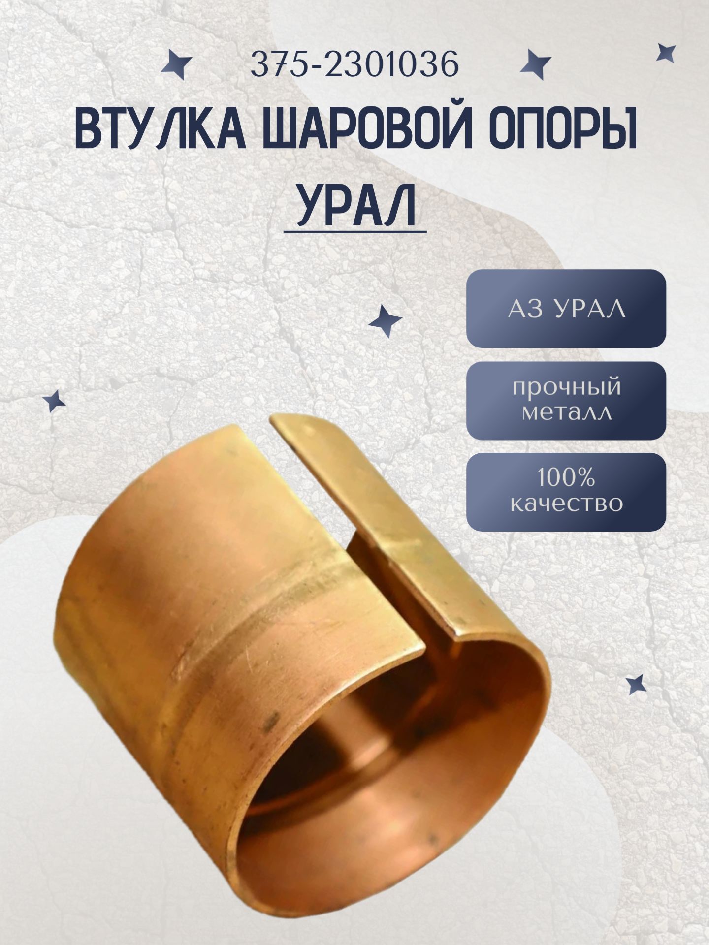 Втулка шаровой опоры УРАЛ (375-2301036)