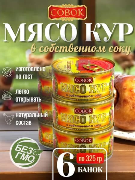 Консервы мясные Совок, Мясо кур в собственном соку, тушенка куриная, 6 шт. по 325 г,