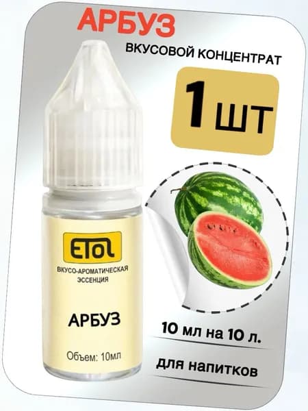 Вкусовой концентрат Арбуз на 10 л. (ароматизатор пищевой Etol)