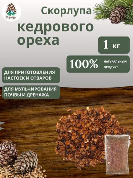 Скорлупа кедрового ореха 1 кг. Для самогона, настойки и садоводства. КедроТур