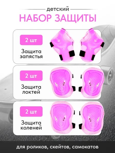 Комплект защиты детский для роликов, скейтборда, велосипеда от 7-18 лет розовый. Налокотники, наколенники для самоката, налодонники арт.D-0334P.