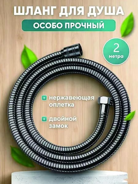 Эксклюзивный шланг для душа 1,5 метра