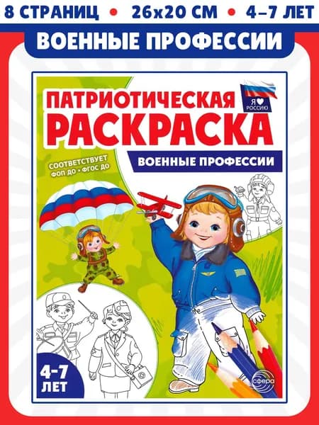 Патриотическая раскраска. Я люблю Россию. Военные профессии