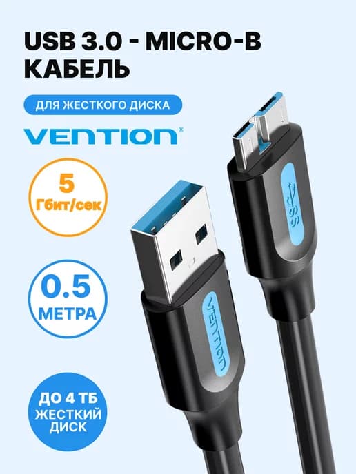 Шнур USB 3.0 AM micro B для жесткого диска и SDD, 0.5м COPBD