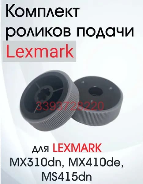 Ролики LEXMARK 41X0918, для MX310dn, MX410de, MS415dn, MX417. 2 шт/комплект