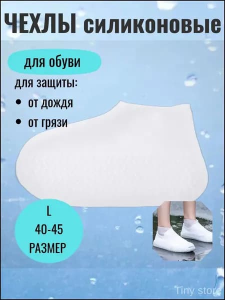 Чехлы-дождевики на обувь 2 шт