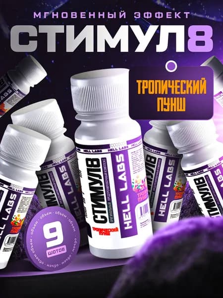 Hell Labs Stimul8 SHOT 60 мл - Тропический Пунш(9шт) мощный энергетик для тренировок
