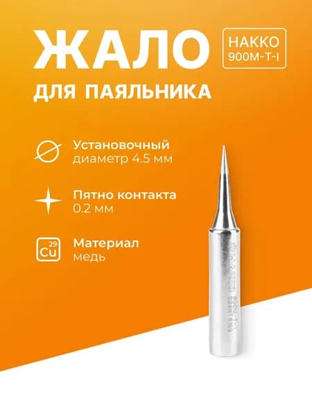 Жало для паяльника Hakko 900M-T-I конус 4.5 мм. Для пайки SMD, ремонта телефонов, планшетов, электроники. Для мастеров, сервисных центров, радиолюбителей
