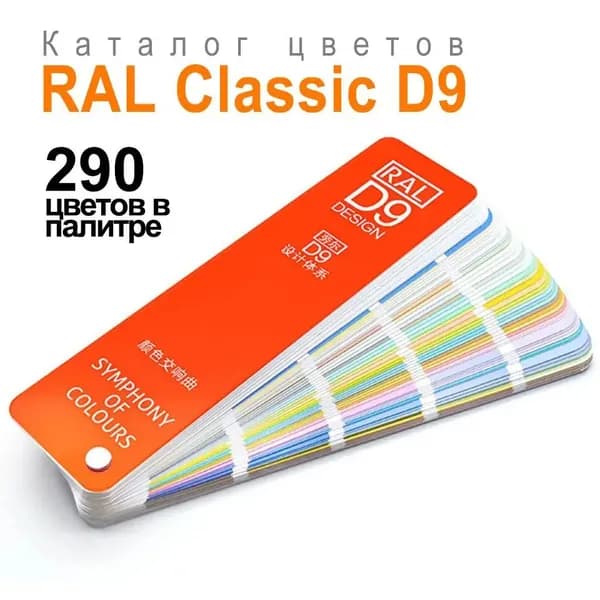 Каталог цветов, дизайнерская система RAL-D9, облегченный дизайнер, 290 цветов,8 языков