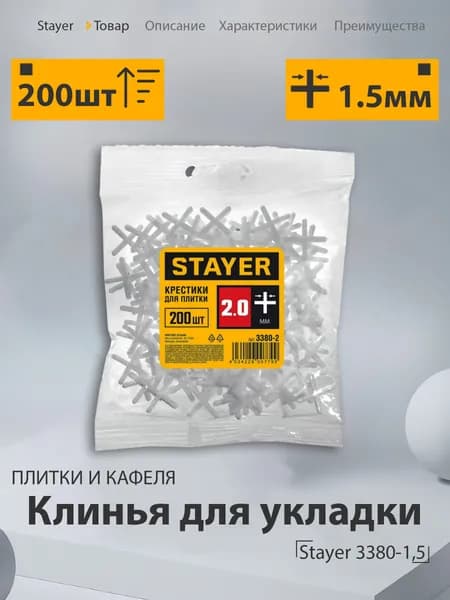 Крестики для плитки STAYER, 2 мм, 200 шт, набор крестиков для укладки плитки и керамогранита