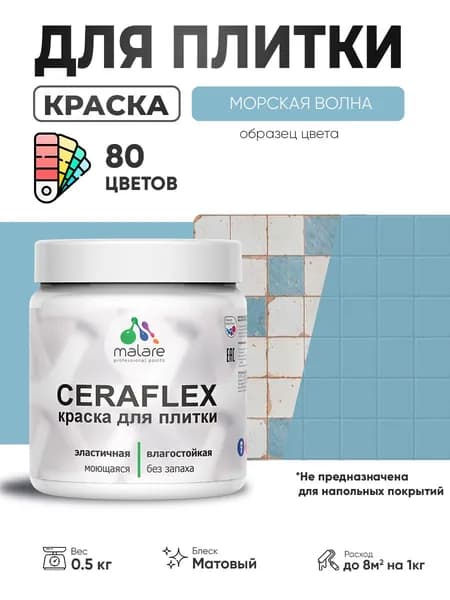 Акриловая краска для плитки Malare Ceraflex для керамической и кафельной плитки, стен в кухне и ванной, моющаяся быстросохнущая без запаха, матовая, морская волна, 0.5 кг