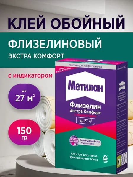 Клей для обоев Метилан Флизелин Экстра Комфорт 150 г 27 м2 с индикатором