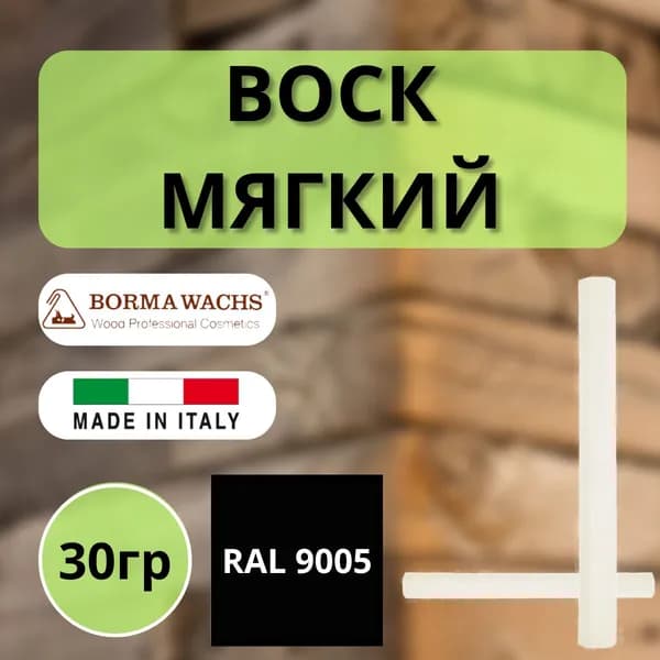 Воск мягкий BORMA STUCCORAPIDO 30гр, RAL9005 D1000RAL9005