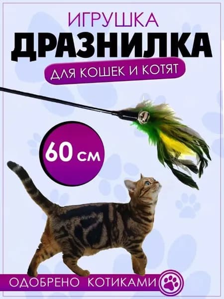 Игрушка для кошек Дразнилка с перьями и бубенчиком, 60 см, желто-зеленый