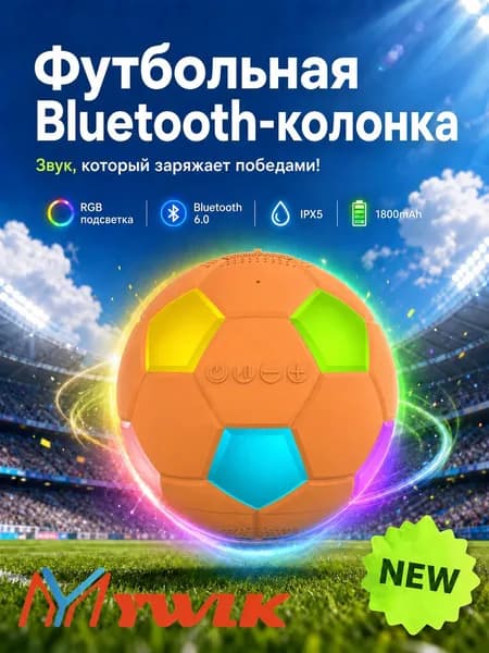 MYWLK Портативная колонка блютуз беспроводная, акустика футбольный мяч, Bluetooth 6.0, 5 Вт с мощным басом, TWS стерео, RGB подсветка, водонепроницаемая IPX5 для улицы и дома
