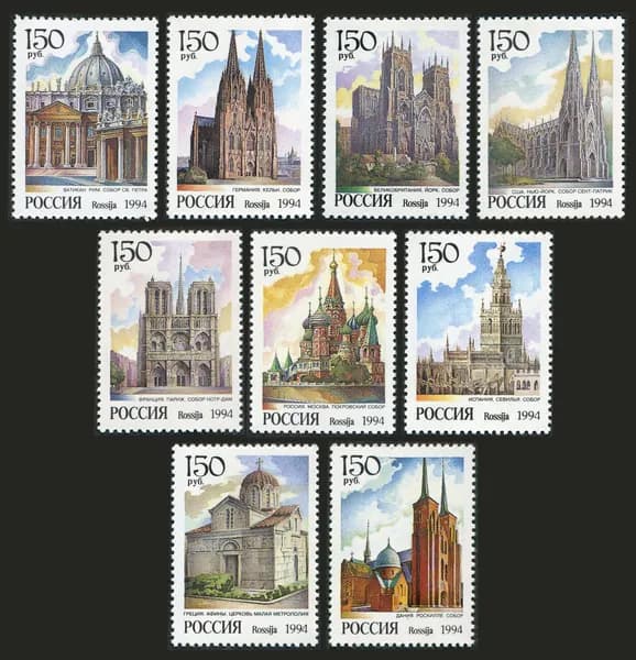 Россия-1994. Церкви и соборы мира. Серия из 9 марок. Негашеная