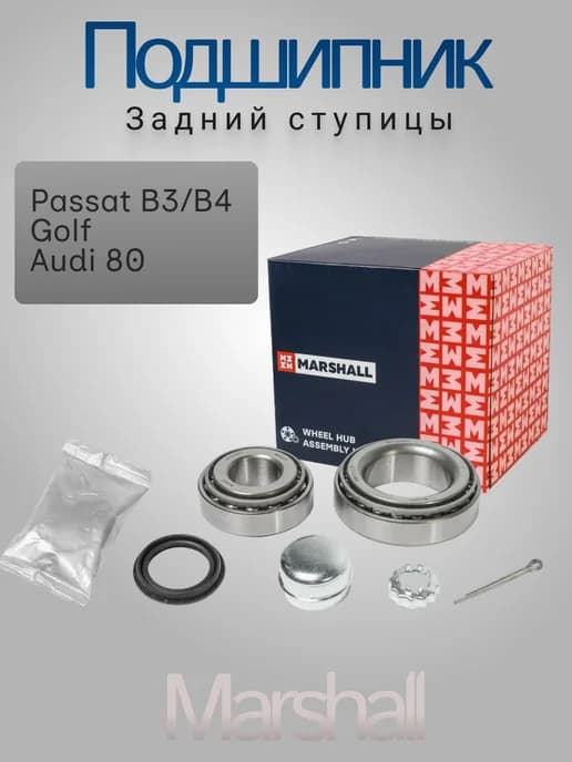 Подшипник задний Фольксваген Пассат б3,б4, Ауди 80 б3