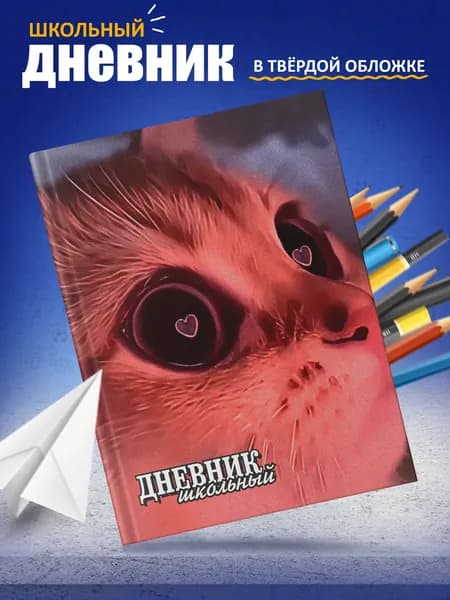 Дневник школьный в твёрдой обложке Котики 5-11 класс
