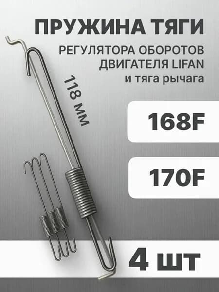 Пружины и тяга рычага регулятора оборотов двигателя (4 шт.)