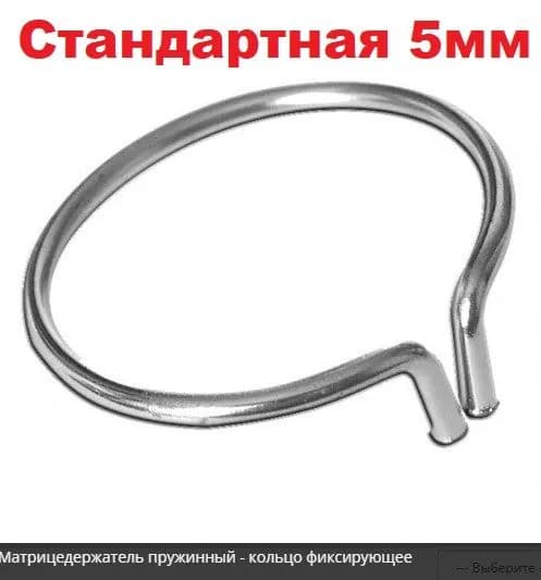 Кольцо фиксирующее 1.099-5 (Стандартная 5мм)