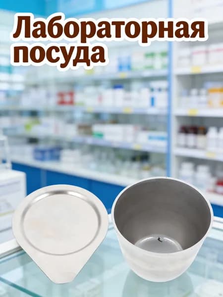 Тигель из железа с крышкой для лабораторного хранения, объем 50 мл