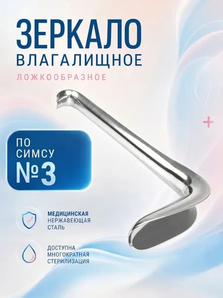 Зеркало гинекологическое по Симсу № 3 многоразовое, 1 штука