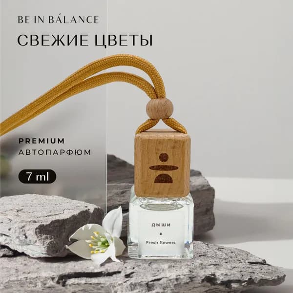 Be in Balance Ароматизатор автомобильный, Свежие Цветы