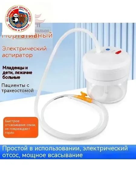 Электрический аспиратор мокроты/ устройство отсоса/отсасыватель мокроты