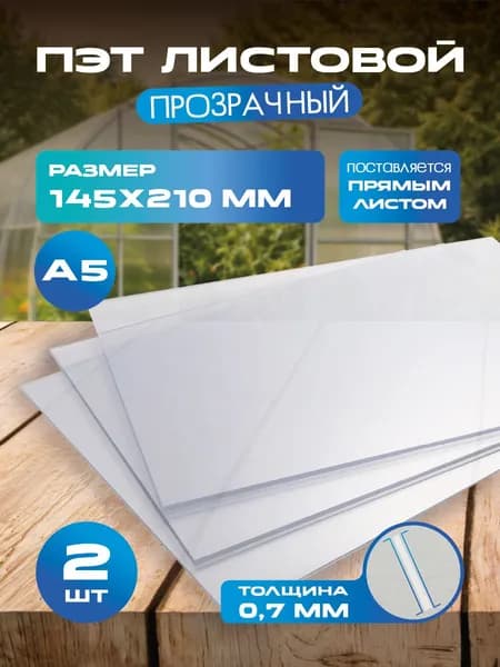 ПЭТ листовой прозрачный. Толщина 0,7 мм. Размер: А5 (148х210 мм) 2шт.