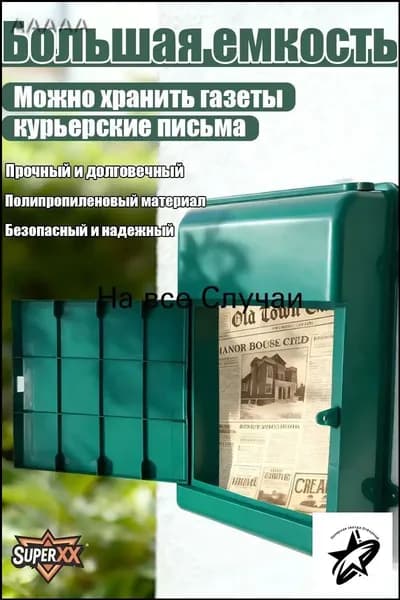 Почтовый ящик 1 секц. 345 мм x 260 мм x 70 мм, темно-зеленый, белый