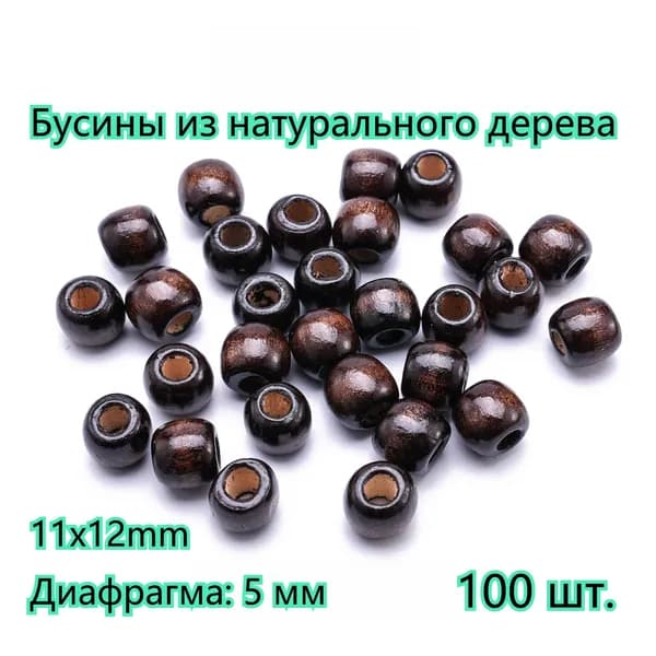 11*12mm Бусины деревянные, Натуральное дерево / Бисер для рукоделия /100 шт./ темно-коричневый