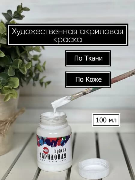 Краска акриловая по ткани и коже Белая для творчества,рисования и окрашивания одежды Olki Олки 100мл