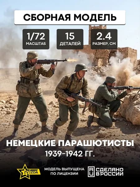 Сборная модель Немецкие парашютисты 1939-42 1/72 ZVEZDA 6136