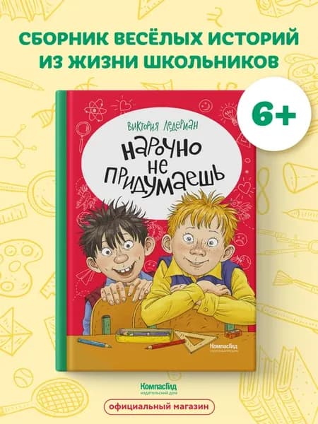 Нарочно не придумаешь! Весёлые истории про школьников