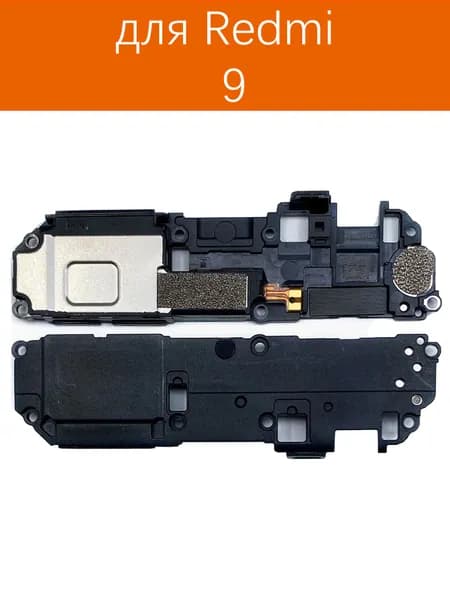 Динамик слуховой (верхний) Buzzer для Redmi 9