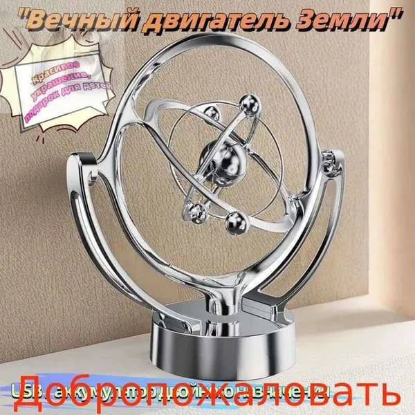 Новая настольная модель прибора "Вечный двигатель Земли" - вращающееся магнитное колебательное устройство, н