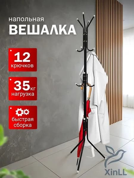 Вешалка напольная 170х45х45 см металл черный
