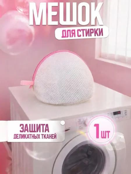 Мешок для стирки белья, чехол для стирки бюстгальтеров