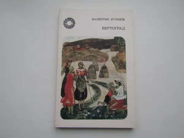 Вертоград. Валентин Устинов
